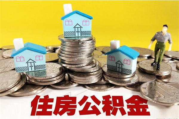 金坛不离职公积金怎么取（住房公积金不离职怎么提取）