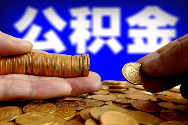 金坛提公积金多久到账（提取公积金几时到账）