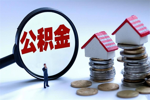 金坛个人住房公积金取钱（如何取个人公积金账户资金）